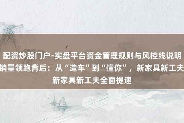 配资炒股门户-实盘平台资金管理规则与风控线说明 上汽1月销量领跑背后：从“造车”到“懂你”，新家具新工夫全面提速
