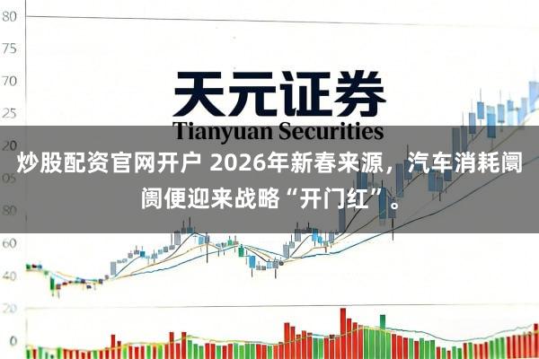炒股配资官网开户 2026年新春来源，汽车消耗阛阓便迎来战略“开门红”。