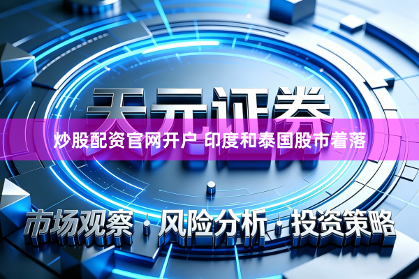 炒股配资官网开户 印度和泰国股市着落