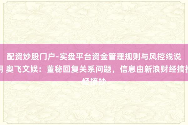 配资炒股门户-实盘平台资金管理规则与风控线说明 奥飞文娱：董秘回复关系问题，信息由新浪财经摘抄