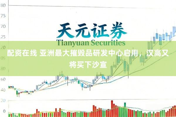 配资在线 亚洲最大摧毁品研发中心启用，汉高又将买下沙宣